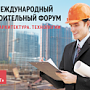 IX Международный строительный форум — это масштабное событие строительной индустрии.