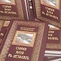 Ко Дню Рождения Ялты представили книгу по краеведению