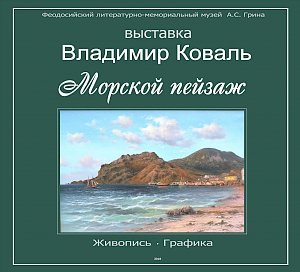 В Феодосийском музее Александра Грина откроется выставка «Морской пейзаж»