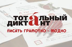 В Симферополе пройдёт акция «Тотальный диктант — 2018!»