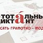 В Симферополе пройдёт акция «Тотальный диктант — 2018!»