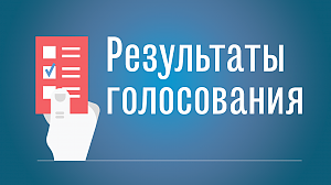 В Крыму подвели итоги рейтингового голосования по отбору общественных территорий, подлежащих благоустройству в 2018 году