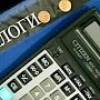 Крымчане заплатили 20 миллиардов рублей налогов и страховых взносов