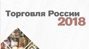 Организации торговли Республики Крым приглашены к участию в конкурсе «Торговля России 2018»