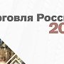 Организации торговли Республики Крым приглашены к участию в конкурсе «Торговля России 2018»