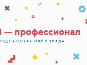 Крымские студенты достойно представили регион на олимпиаде «Я-профессионал»