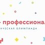 Крымские студенты достойно представили регион на олимпиаде «Я-профессионал»