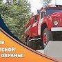 17 апреля в ГУ МЧС России по городу Севастополю произойдёт торжественное мероприятие в честь 100-летия Советской пожарной охраны