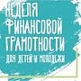 Ирина Кивико рассказала о том, как проходит Неделя финансовой грамотности в Крыму