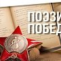 Крымскую молодёжь приглашают принять участие в поэтическом конкурсе «Поэзия Победы»