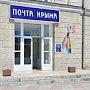Почта Крыма проведет специальное гашение к открытию ЯМЭФ