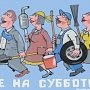 Всех крымчан приглашают на субботник