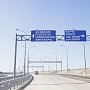 На автоподходах к Крымскому мосту появились дорожные указатели