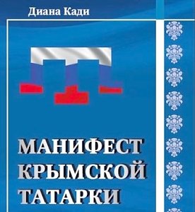 Подарок Ислямову: «Почему я поддерживаю Путина. Манифест крымской татарки»