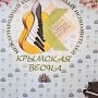 В Ялте стартовал международный конкурс «Крымская весна»