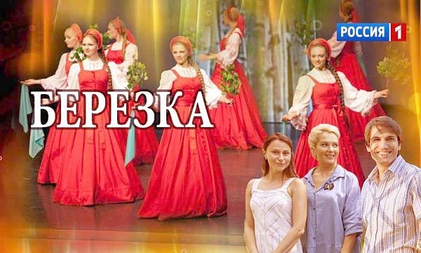 "Мерзкая гримаса". Рецензия на сериал "Березка" в газете "Правда"