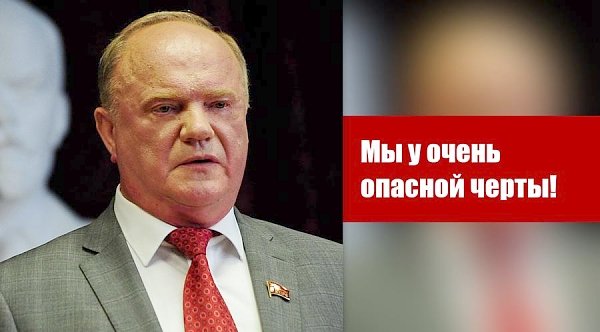 Сергей Обухов: Обращение Зюганова - это призыв к диалогу с партией власти по вопросу выживания России в условиях нарастающей военной угрозы и одновременно мобилизации трудящихся