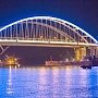 Подсветили арку Крымского моста