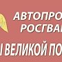 Автопробег «Вахта памяти. Сыны Великой Победы» произойдёт в Крыму 4 мая