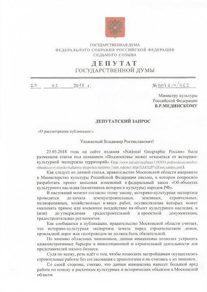 В.Ф. Рашкин и С.П. Обухов выступили против законодательных инициатив, санкционирующих уничтожение археологических объектов