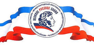 В Крыму началась подготовка к проведению XII Международного фестиваля «Великое русское слово»