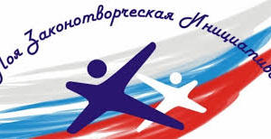 В конце мая пройдёт весенняя сессия Всероссийского молодежного форума «Моя законотворческая инициатива»