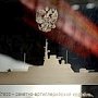 В Феодосии строят ракетные корабли для российского флота