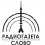 Народно-патриотическому радиоканалу «Радиогазета «Слово» исполняется 17 лет!