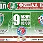 Пройдёт финал Кубка Крымского футбольного союза