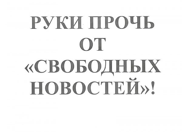 Ольга Алимова: Новости должны быть свободными!