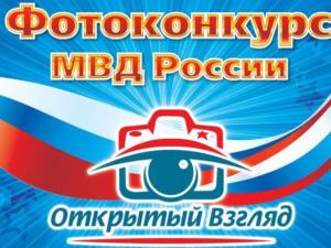 МВД России проведёт региональный этап фотоконкурса «Открытый взгляд»