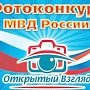 МВД России проведёт региональный этап фотоконкурса «Открытый взгляд»