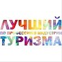 Минкурортов Крыма проведёт Региональный этап Всероссийского конкурса «Лучший по профессии в индустрии туризма»