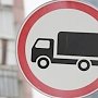 Участок феодосийской трассы у въезда в Керчь остается закрыт для грузовиков
