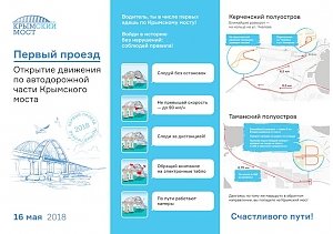 Движение по Крымскому мосту будет открыто в 5 часов 30 минут 16 мая