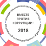 Крымчане смогут поучаствовать в конкурсе социальной антикоррупционной рекламы «Вместе против коррупции»