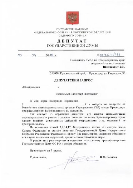 С.П. Обухов и В.Ф. Рашкин оказали помощь жителю Краснодара «достучаться» до полицейских