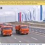 Путин: В год по Крымскому мосту сможет проехать 14 млн человек
