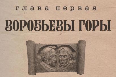 «Воробьевы горы». Ю.В. Назаров и Л.Г. Баранова-Гонченко в передаче «Былое и думы»