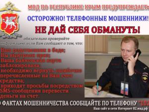 МВД по Республике Крым предостерегает граждан: не станьте жертвой мошенников!
