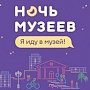 Ялта присоединится к Всероссийской акции «Ночь музеев – 2018»