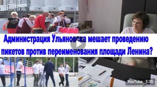 «Держать и не пущать» или как ульяновские чиновники протесты против переименования площади В.И. Ленина запрещают