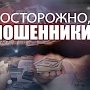МВД Крыма составило рейтинг самых распространенных видов мошенничества