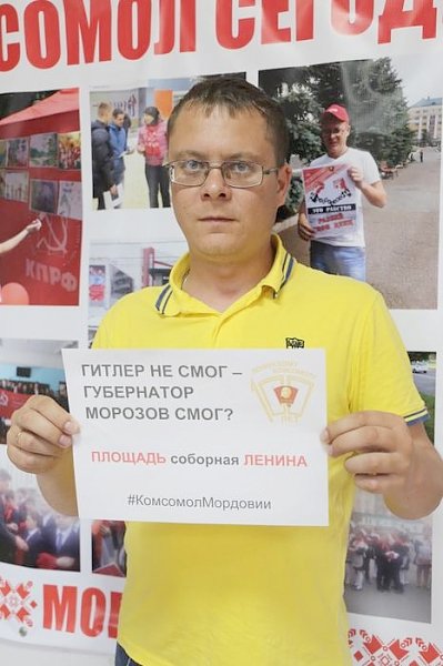 Комсомольцы Мордовии провели акцию против переименования площади Ленина в Ульяновске