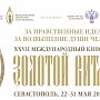 Программа ХXVII Международного кинофорума «Золотой Витязь» на 24 мая 2018