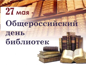 В Симферополе отпразднуют Общероссийский день библиотек