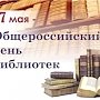 В Симферополе отпразднуют Общероссийский день библиотек