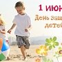 Праздничные мероприятия ко Дню защиты детей в Евпатории будут проходить три дня
