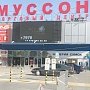 «Муссон» желают снести