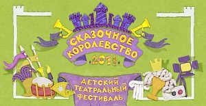 2 июня в Крыму пройдёт II детский театральный фестиваль «Сказочное королевство»